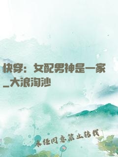 快穿：女配男神是一家