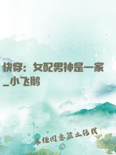 快穿：女配男神是一家
