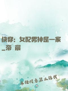 快穿：女配男神是一家
