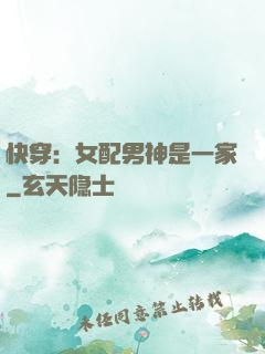 快穿：女配男神是一家
