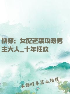 快穿：女配逆袭攻略男主大人