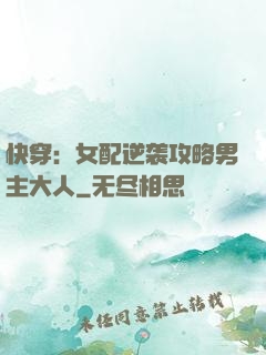 快穿：女配逆袭攻略男主大人