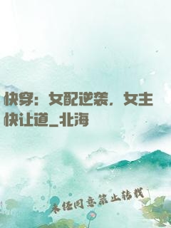 快穿：女配逆袭，女主快让道