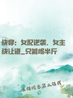 快穿：女配逆袭，女主快让道