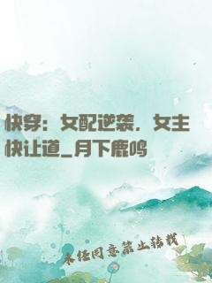 快穿：女配逆袭，女主快让道