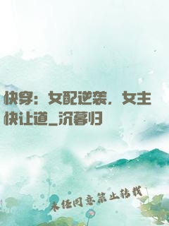 快穿：女配逆袭，女主快让道