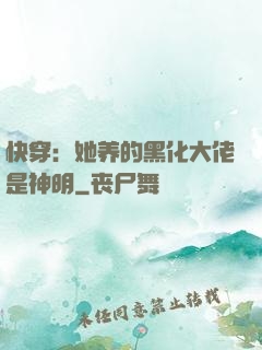 快穿：她养的黑化大佬是神明