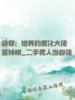 快穿：她养的黑化大佬是神明