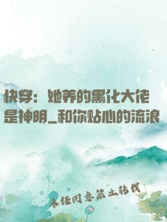 快穿：她养的黑化大佬是神明