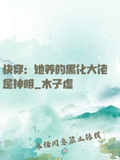 快穿：她养的黑化大佬是神明