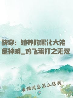 快穿：她养的黑化大佬是神明
