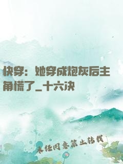 快穿：她穿成炮灰后主角慌了