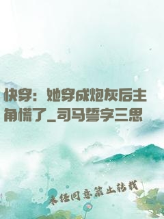 快穿：她穿成炮灰后主角慌了