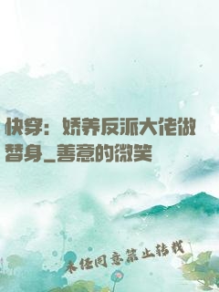 快穿：娇养反派大佬做替身