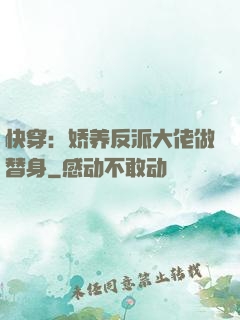 快穿：娇养反派大佬做替身