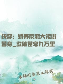 快穿：娇养反派大佬做替身