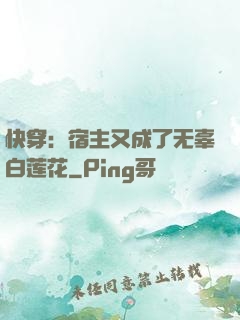 快穿：宿主又成了无辜白莲花