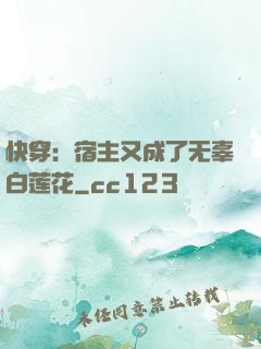 快穿：宿主又成了无辜白莲花