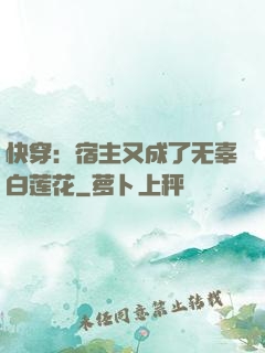 快穿：宿主又成了无辜白莲花