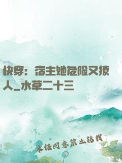 快穿：宿主她危险又撩人