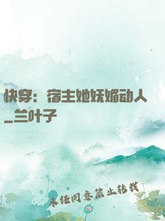 快穿：宿主她妩媚动人