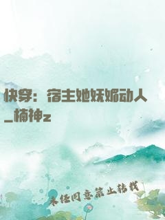 快穿：宿主她妩媚动人