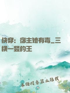 快穿：宿主她有毒