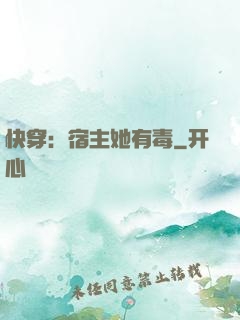 快穿：宿主她有毒