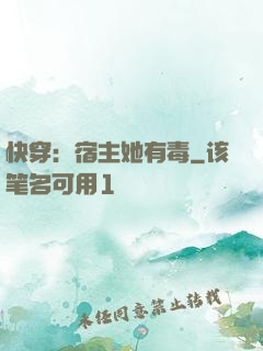 快穿：宿主她有毒