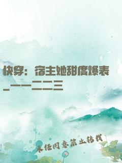 快穿：宿主她甜度爆表