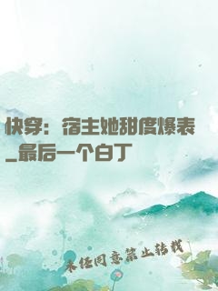 快穿：宿主她甜度爆表