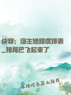 快穿：宿主她甜度爆表