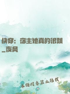 快穿：宿主她真的很飘