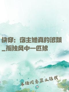 快穿：宿主她真的很飘