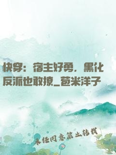 快穿：宿主好勇，黑化反派也敢撩