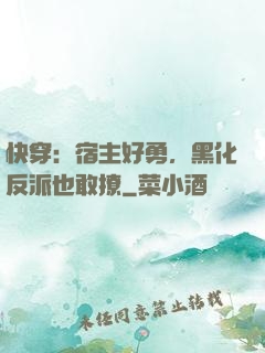 快穿：宿主好勇，黑化反派也敢撩
