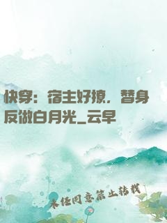 快穿：宿主好撩，替身反做白月光