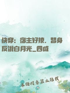 快穿：宿主好撩，替身反做白月光