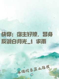 快穿：宿主好撩，替身反做白月光
