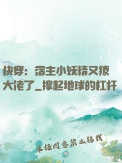快穿：宿主小妖精又撩大佬了