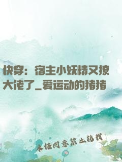 快穿：宿主小妖精又撩大佬了