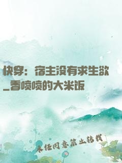 快穿：宿主没有求生欲