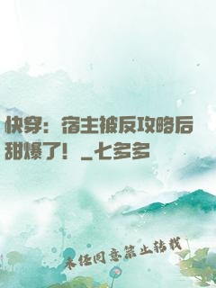 快穿：宿主被反攻略后甜爆了！