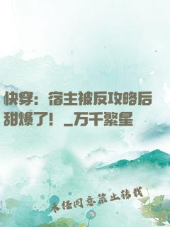 快穿：宿主被反攻略后甜爆了！
