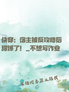 快穿：宿主被反攻略后甜爆了！