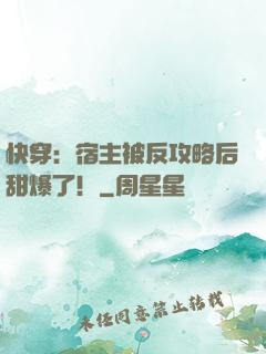 快穿：宿主被反攻略后甜爆了！