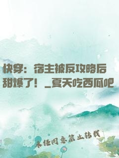 快穿：宿主被反攻略后甜爆了！