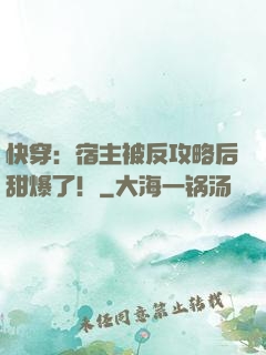 快穿：宿主被反攻略后甜爆了！
