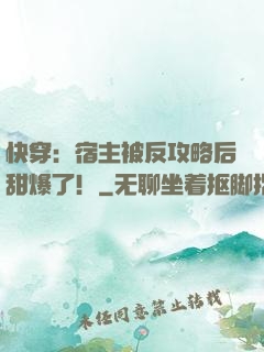 快穿：宿主被反攻略后甜爆了！