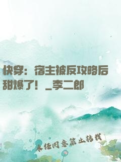 快穿：宿主被反攻略后甜爆了！